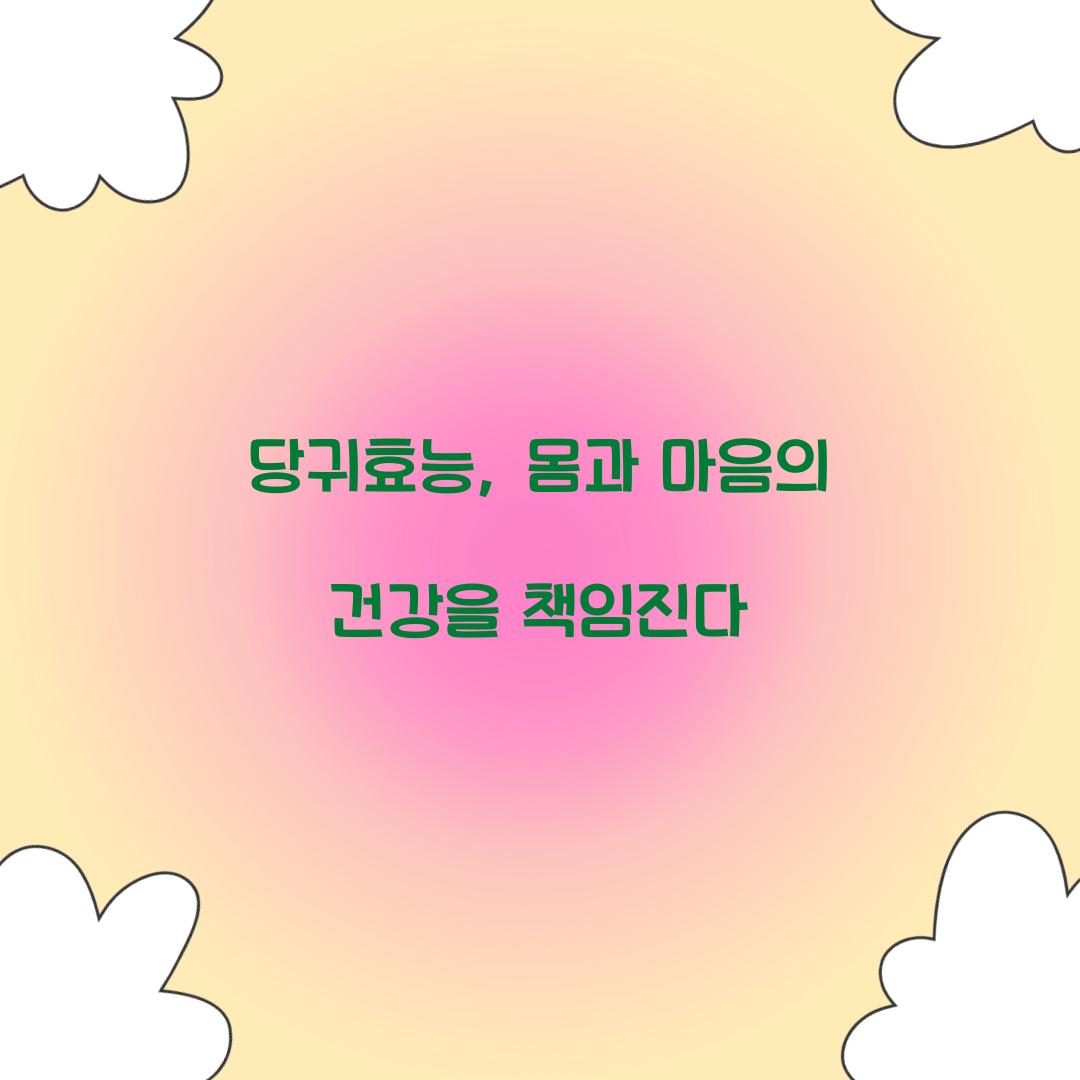 당귀효능, 몸과 마음의 건강을 책임진다