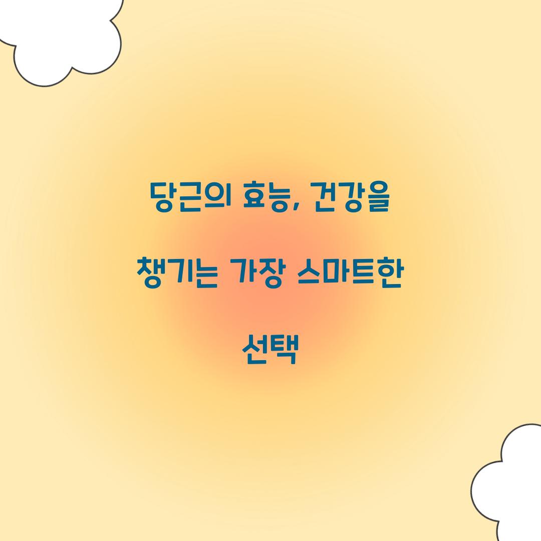 당근의 효능, 건강을 챙기는 가장 스마트한 선택