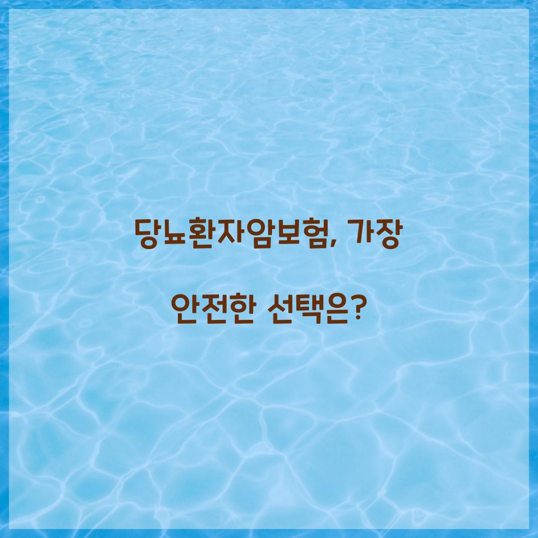 당뇨환자암보험, 가장 안전한 선택은?