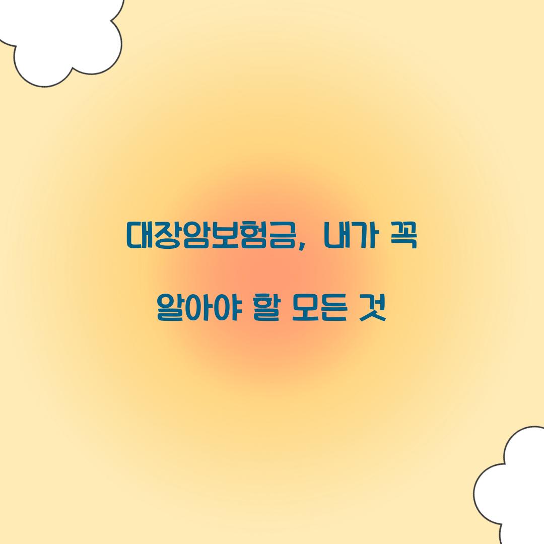 대장암보험금, 내가 꼭 알아야 할 모든 것