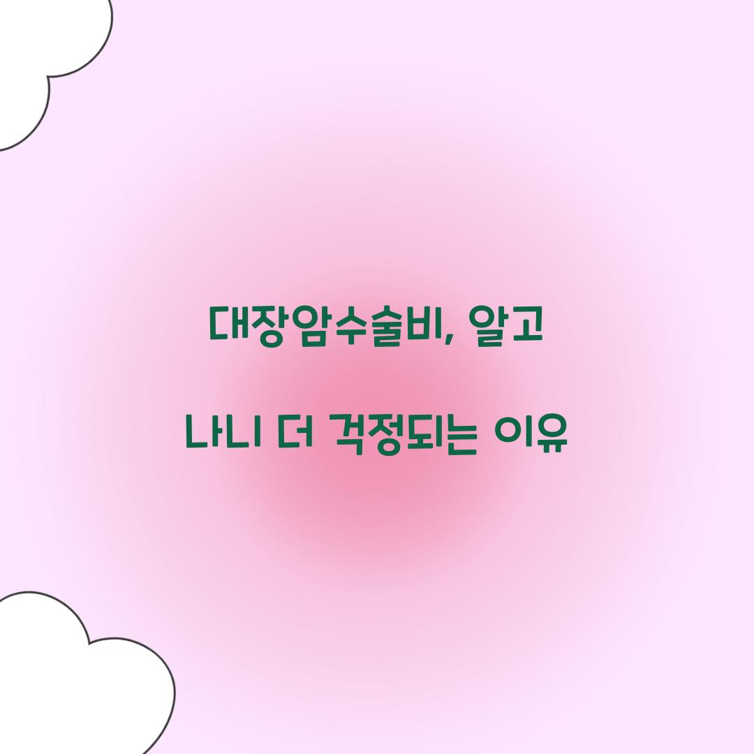 대장암수술비, 알고 나니 더 걱정되는 이유
