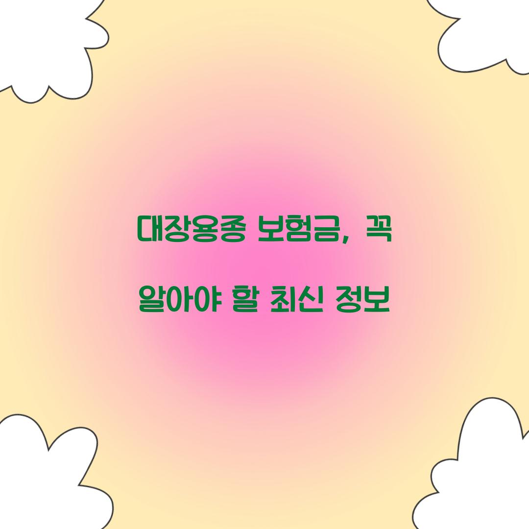 대장용종 보험금, 꼭 알아야 할 최신 정보