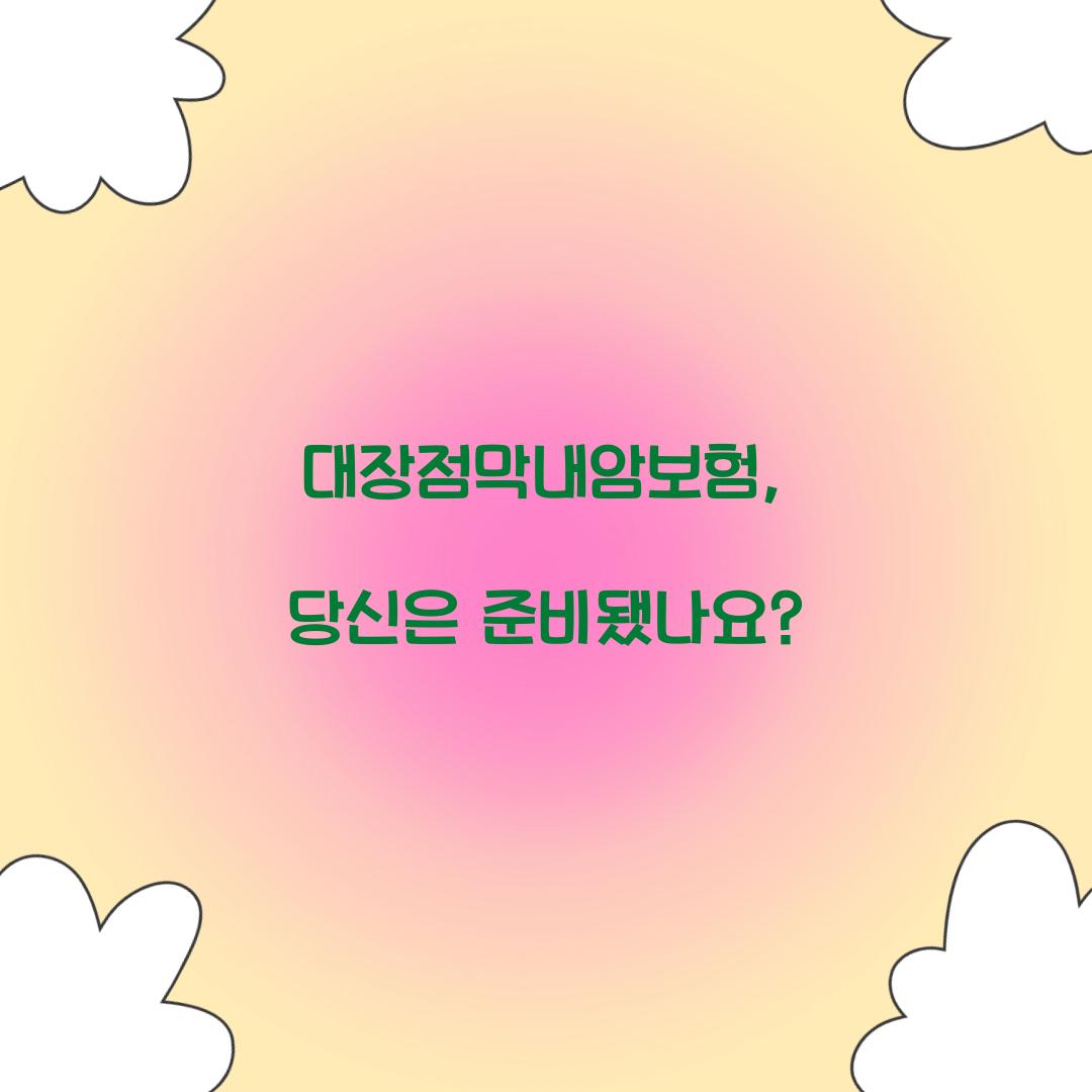 대장점막내암보험, 당신은 준비됐나요?