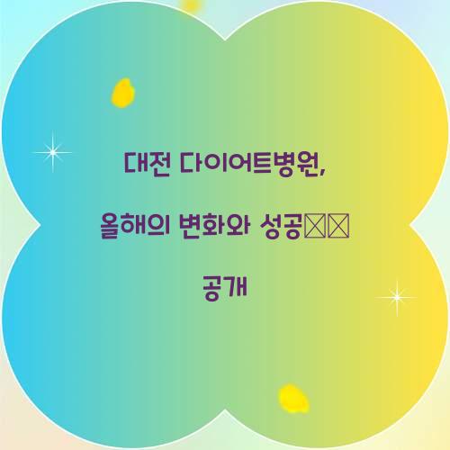 대전 다이어트병원, 올해의 변화와 성공秘訣 공개