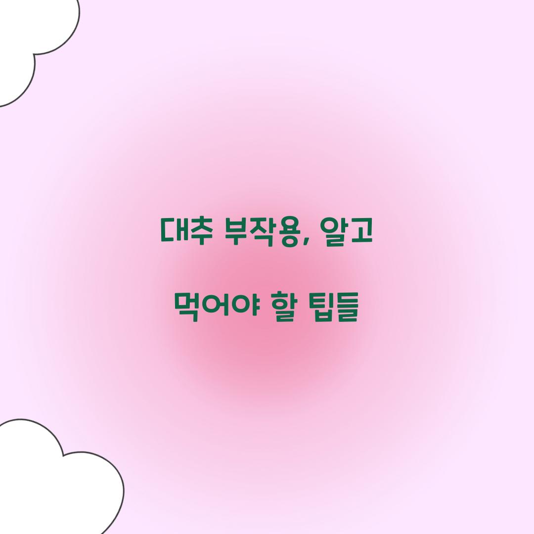 대추 부작용, 알고 먹어야 할 팁들