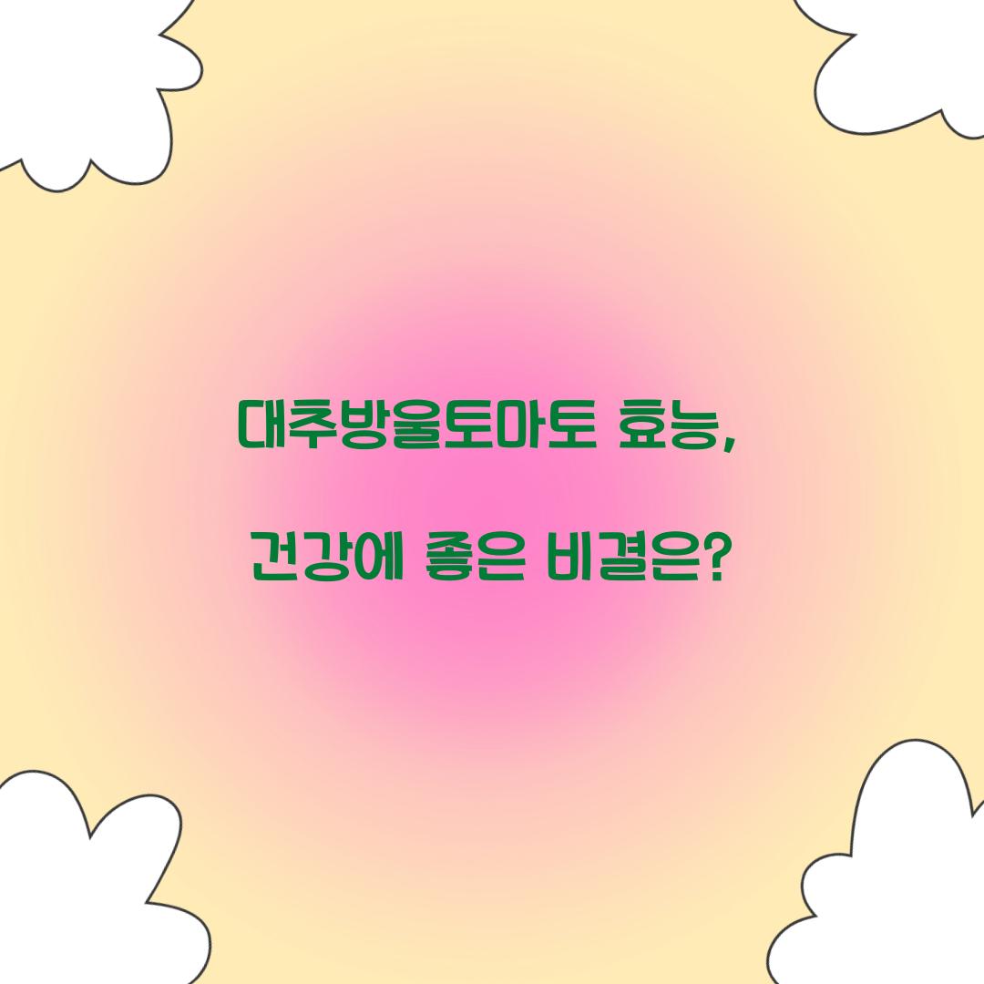 대추방울토마토 효능, 건강에 좋은 비결은?