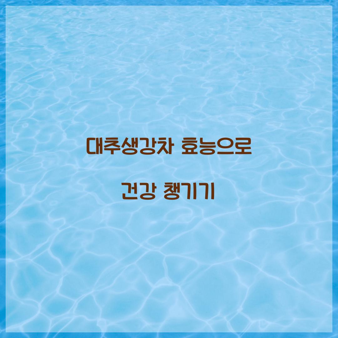 대추생강차 효능으로 건강 챙기기