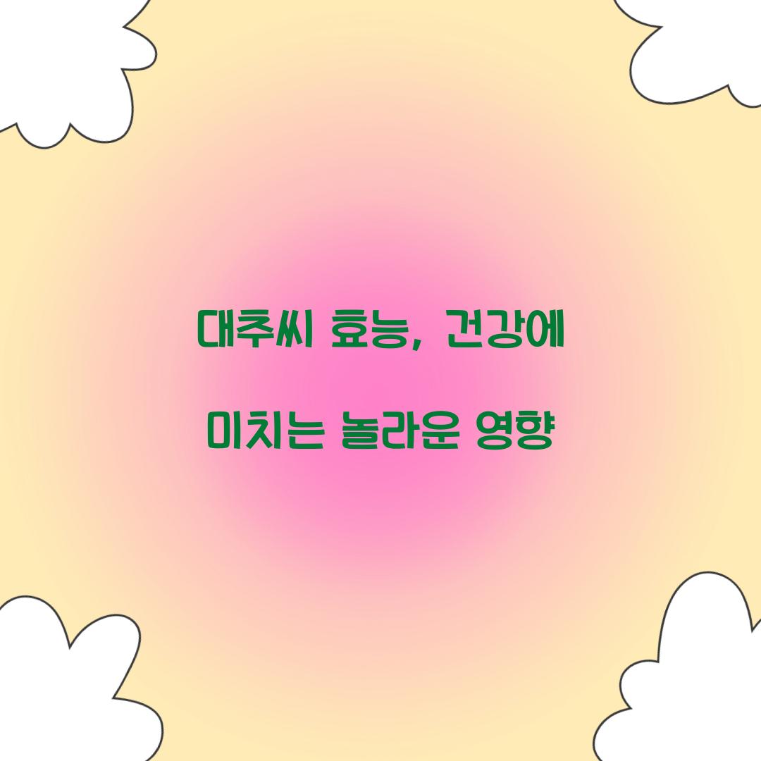 대추씨 효능, 건강에 미치는 놀라운 영향