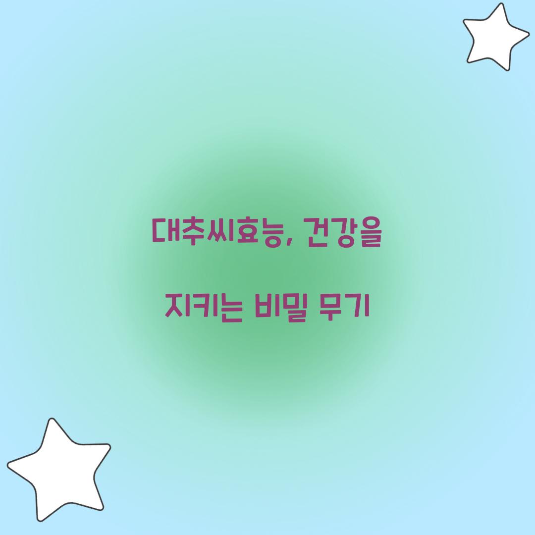 대추씨효능, 건강을 지키는 비밀 무기