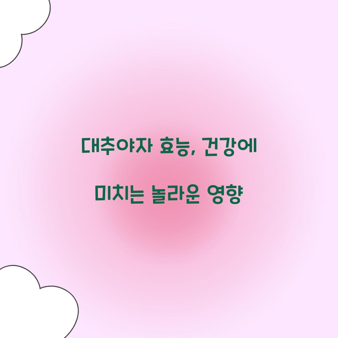 대추야자 효능, 건강에 미치는 놀라운 영향