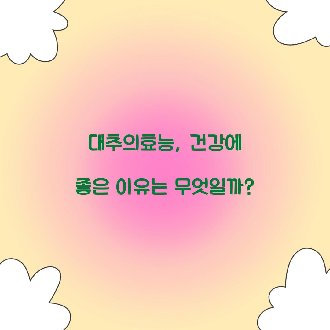 대추의효능, 건강에 좋은 이유는 무엇일까?