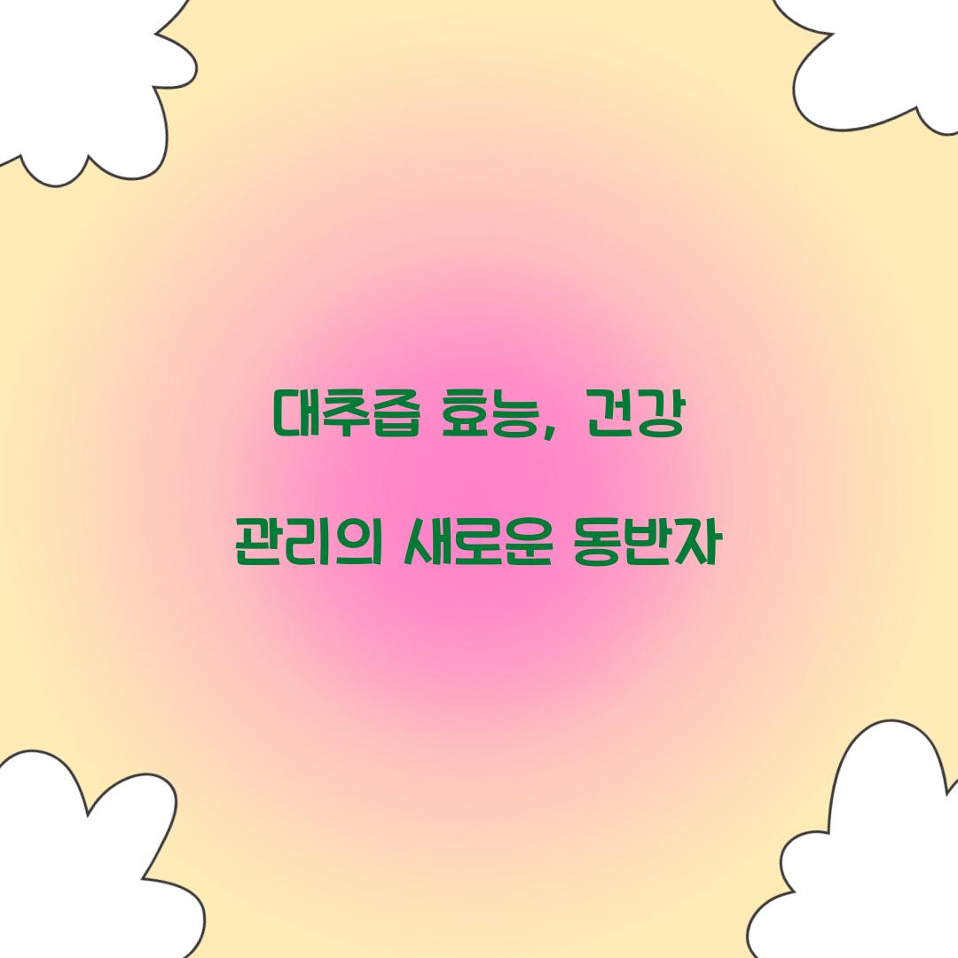 대추즙 효능, 건강 관리의 새로운 동반자