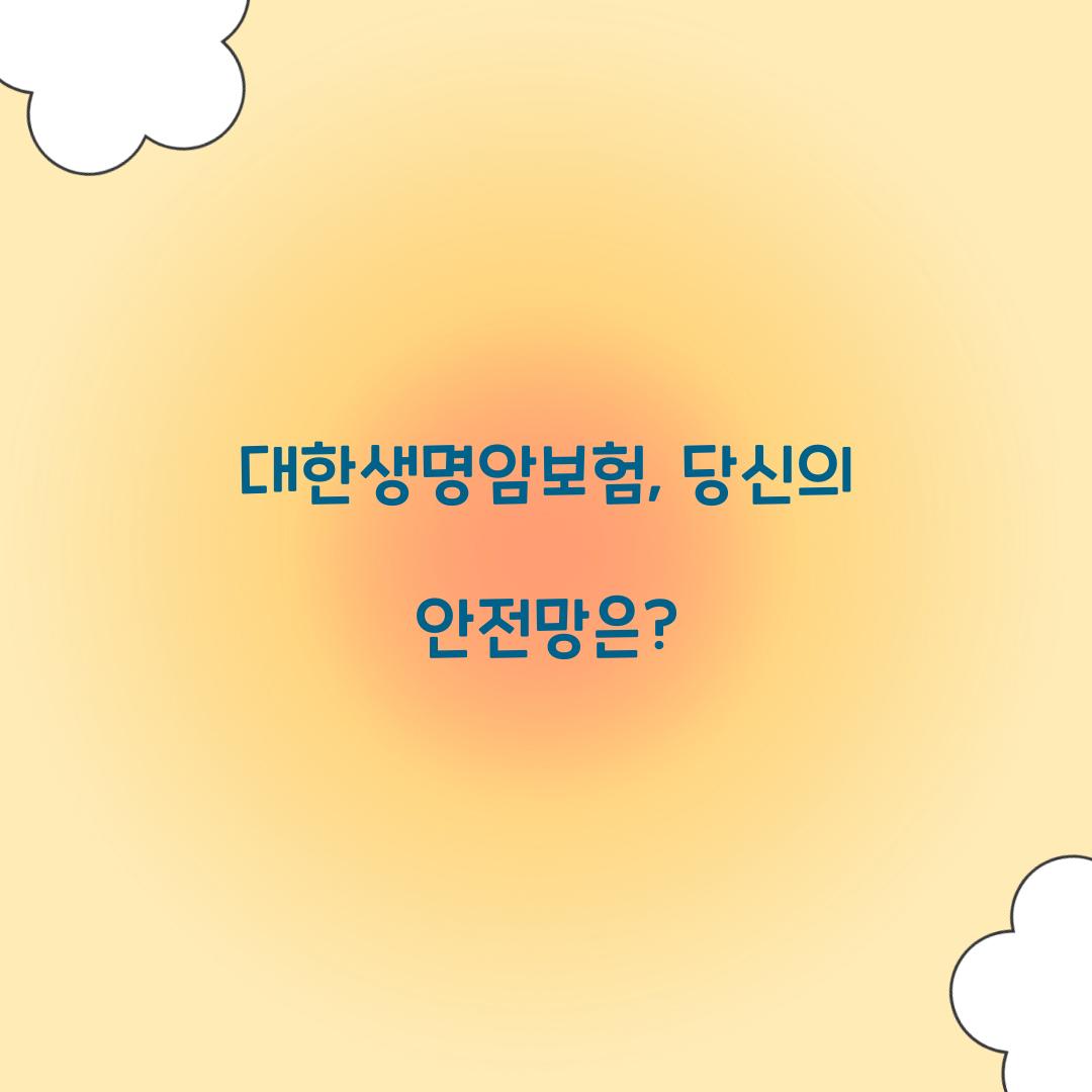 대한생명암보험, 당신의 안전망은?