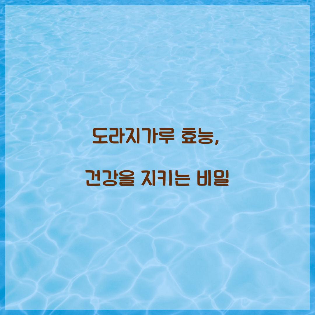 도라지가루 효능, 건강을 지키는 비밀