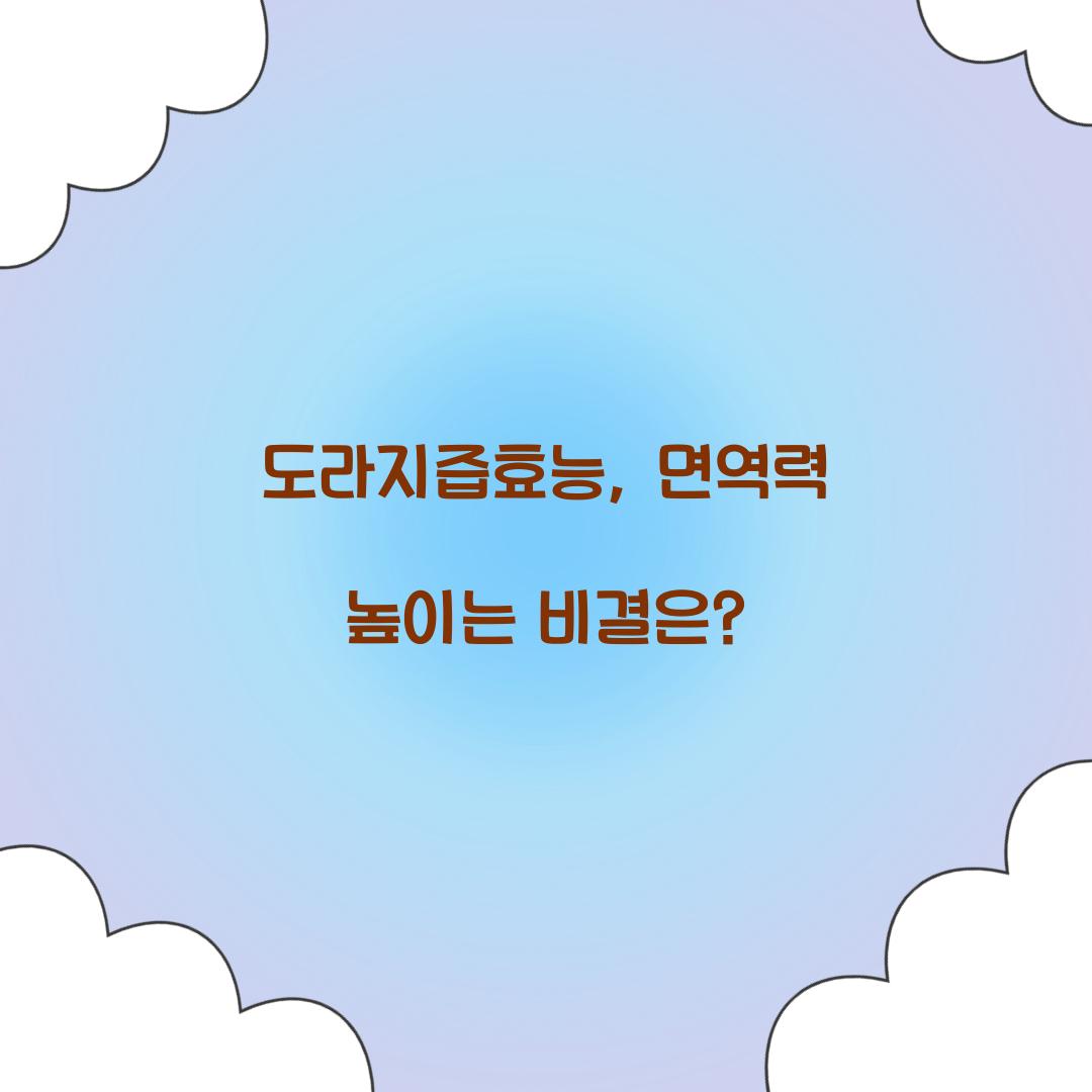 도라지즙효능, 면역력 높이는 비결은?