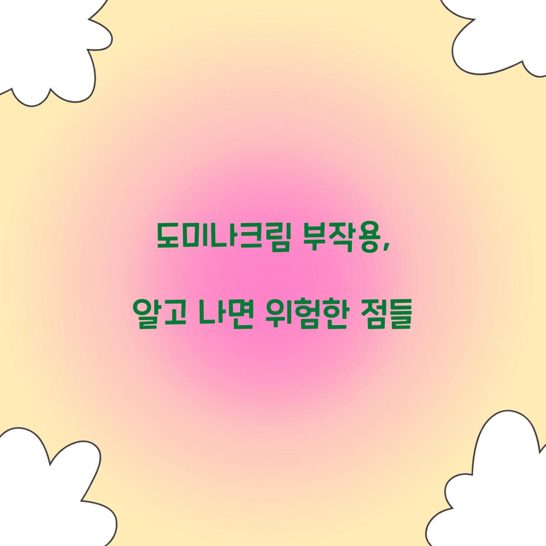 도미나크림 부작용, 알고 나면 위험한 점들