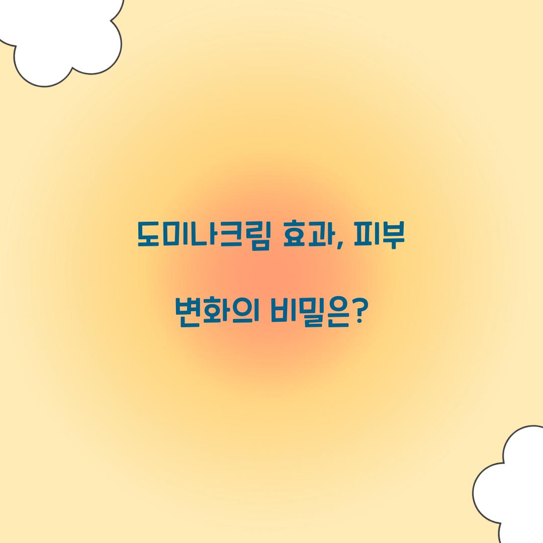 도미나크림 효과, 피부 변화의 비밀은?