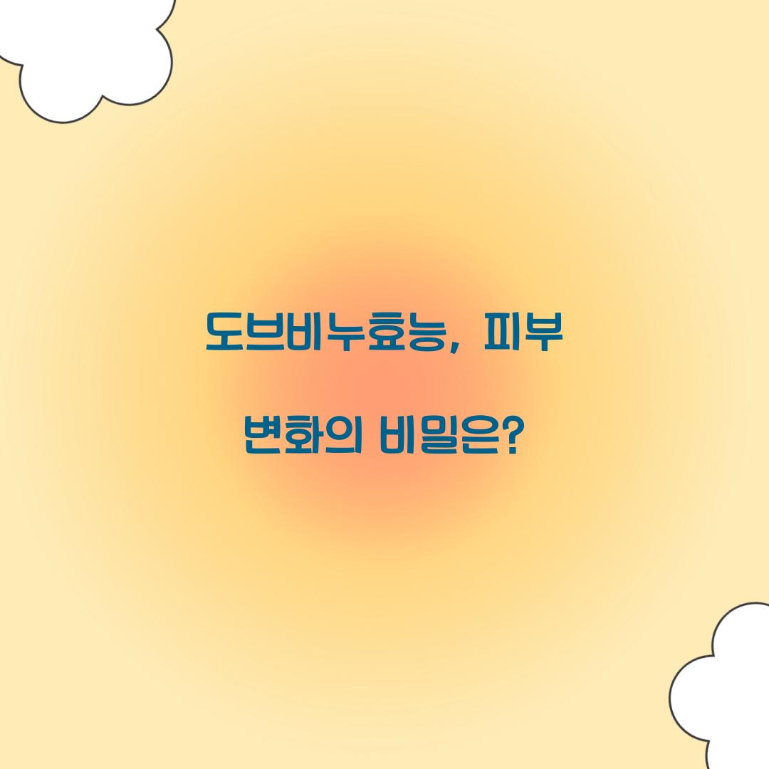 도브비누효능, 피부 변화의 비밀은?