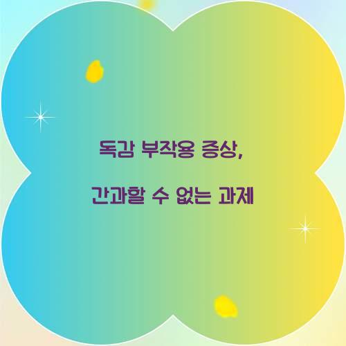 독감 부작용 증상, 간과할 수 없는 과제