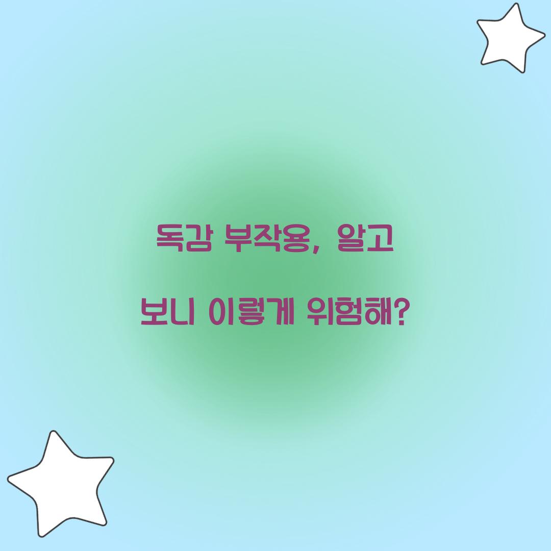 독감 부작용, 알고 보니 이렇게 위험해?