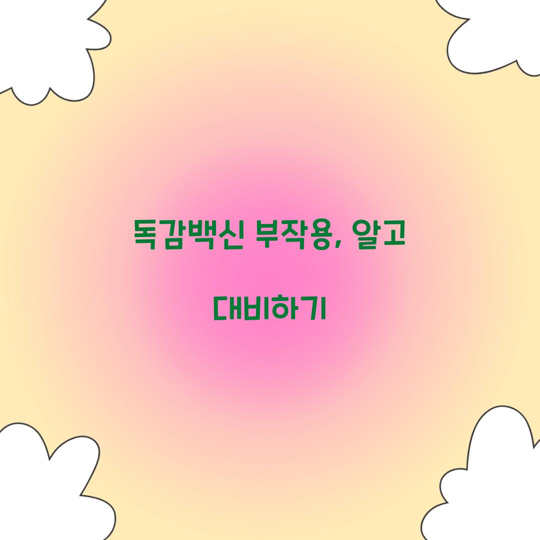 독감백신 부작용, 알고 대비하기