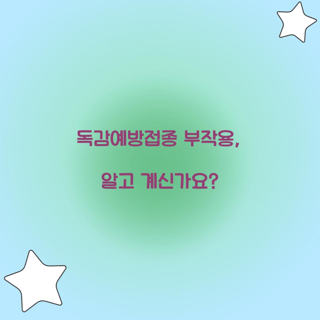 독감예방접종 부작용, 알고 계신가요?