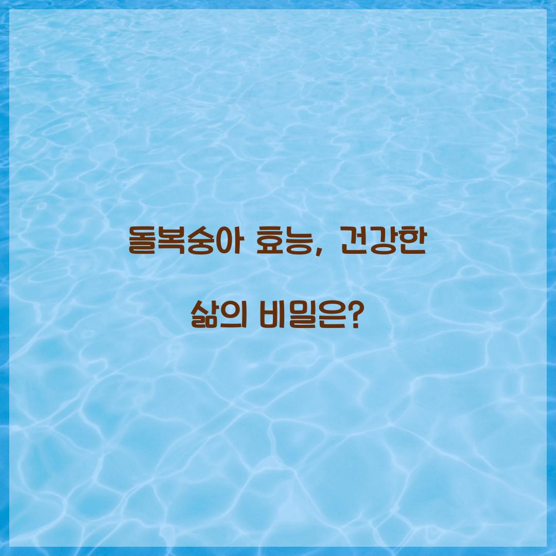 돌복숭아 효능, 건강한 삶의 비밀은?