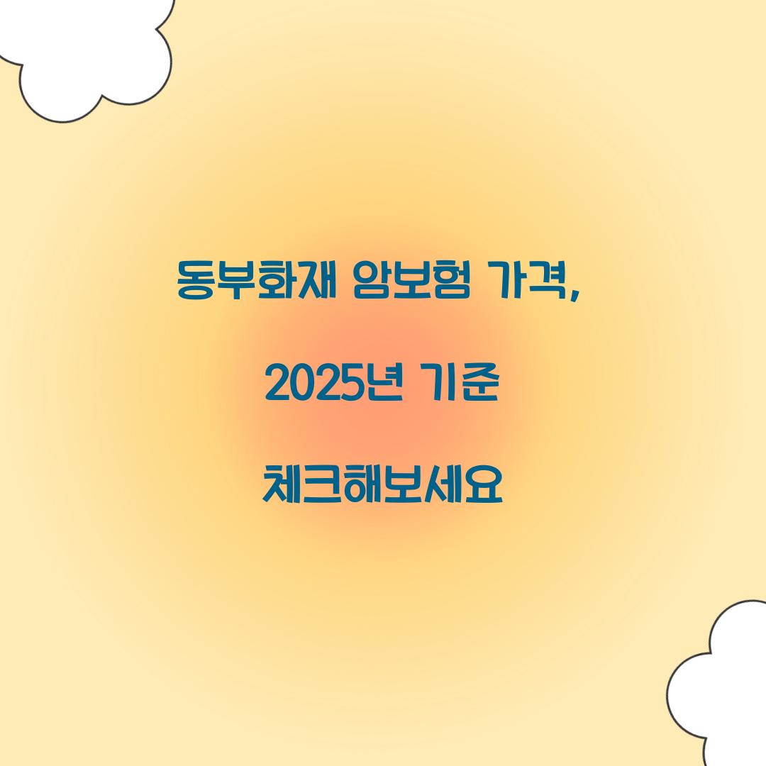 동부화재 암보험 가격, 2025년 기준 체크해보세요