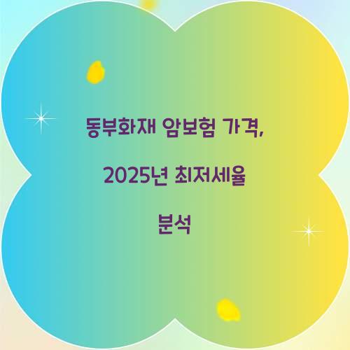 동부화재 암보험 가격, 2025년 최저세율 분석