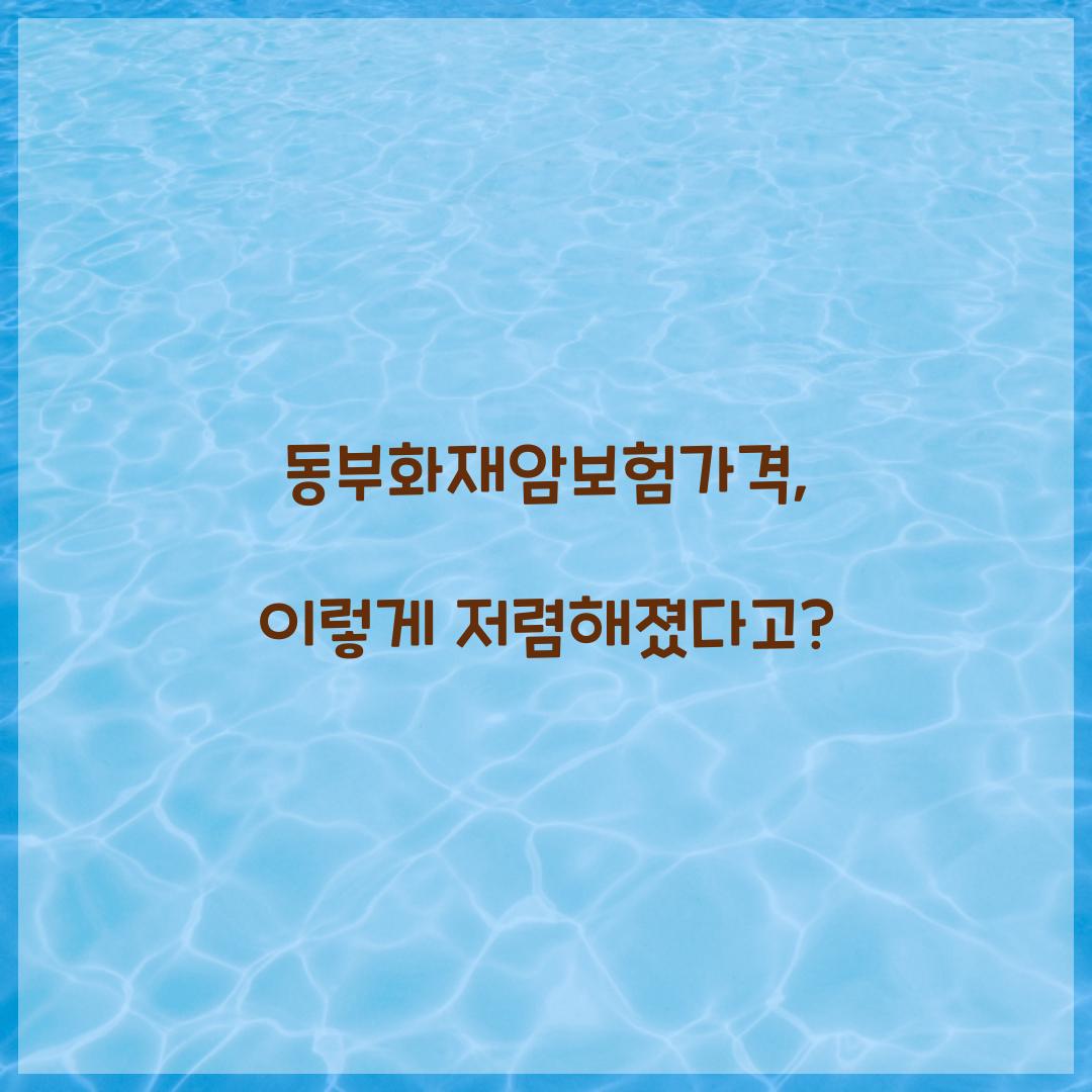 동부화재암보험가격, 이렇게 저렴해졌다고? 동부화재암보험가격, 이렇게 저렴해졌다고?