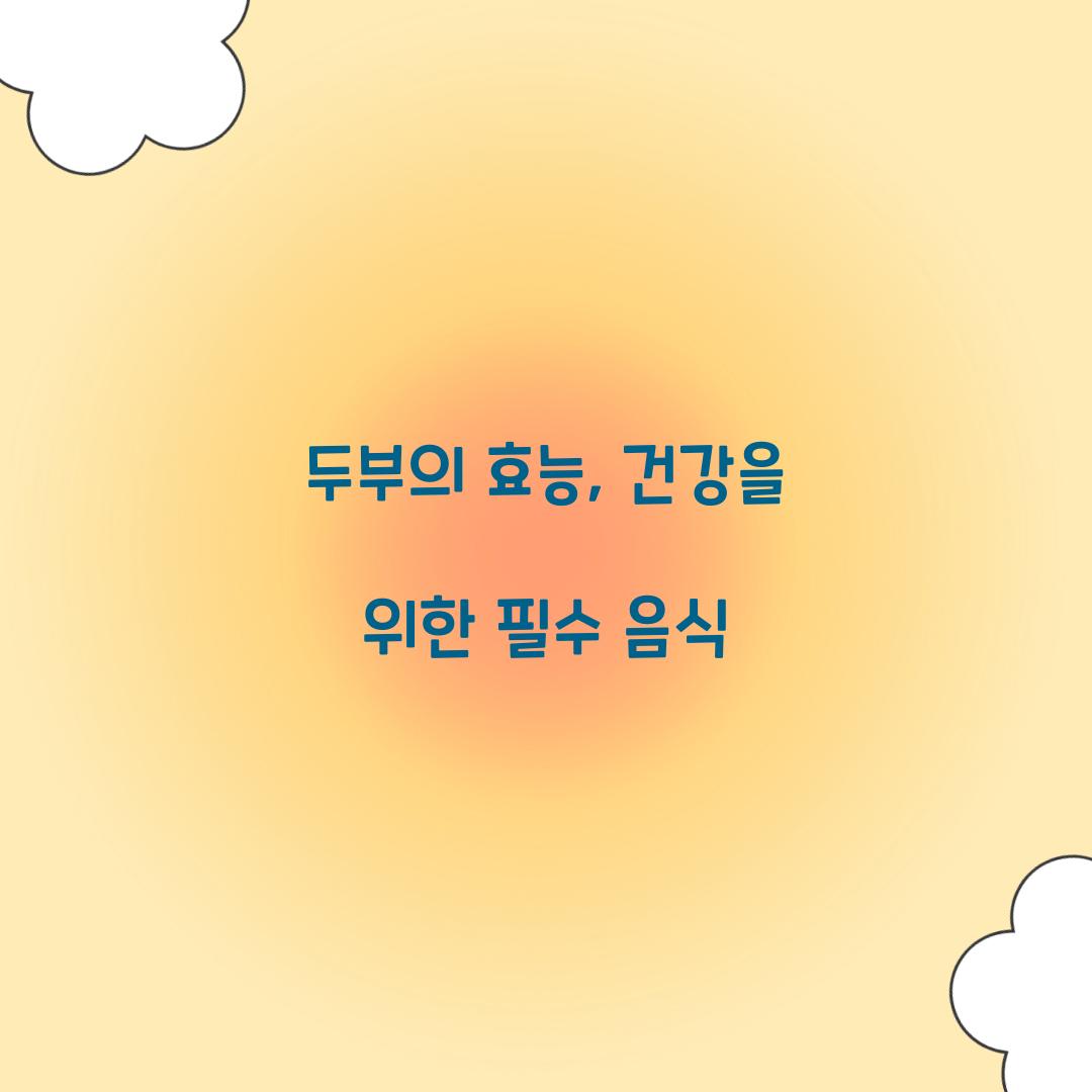 두부의 효능, 건강을 위한 필수 음식