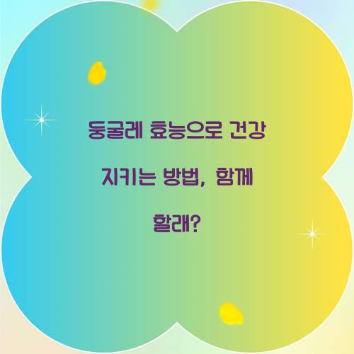 둥굴레 효능으로 건강 지키는 방법, 함께 할래?