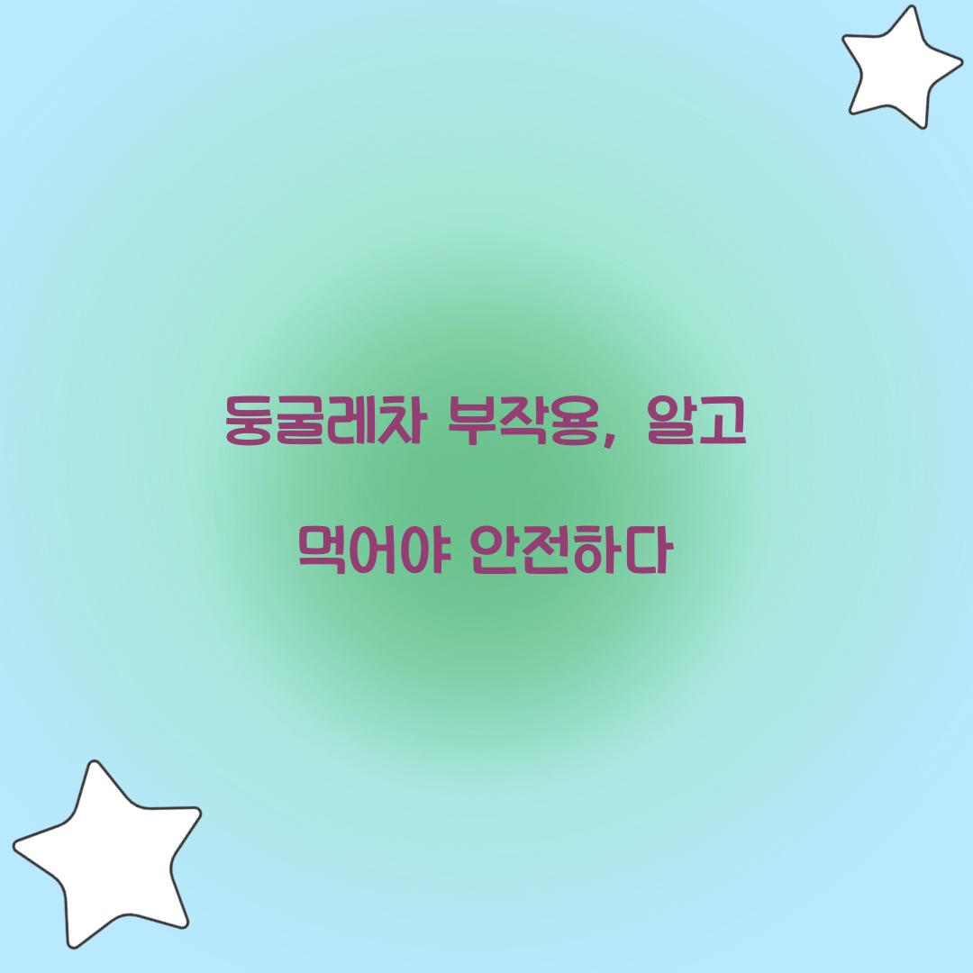 둥굴레차 부작용, 알고 먹어야 안전하다