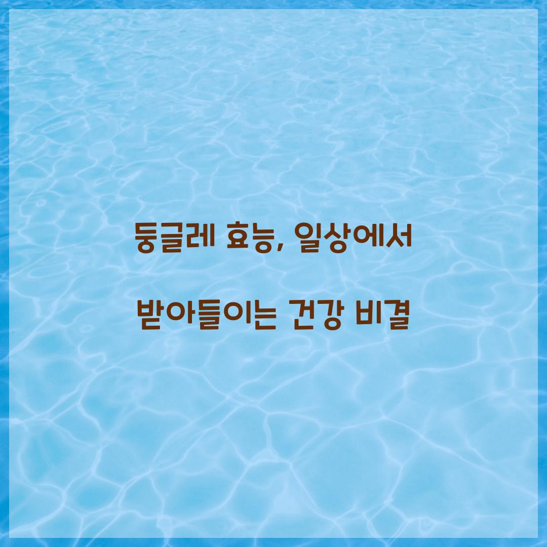 둥글레 효능, 일상에서 받아들이는 건강 비결