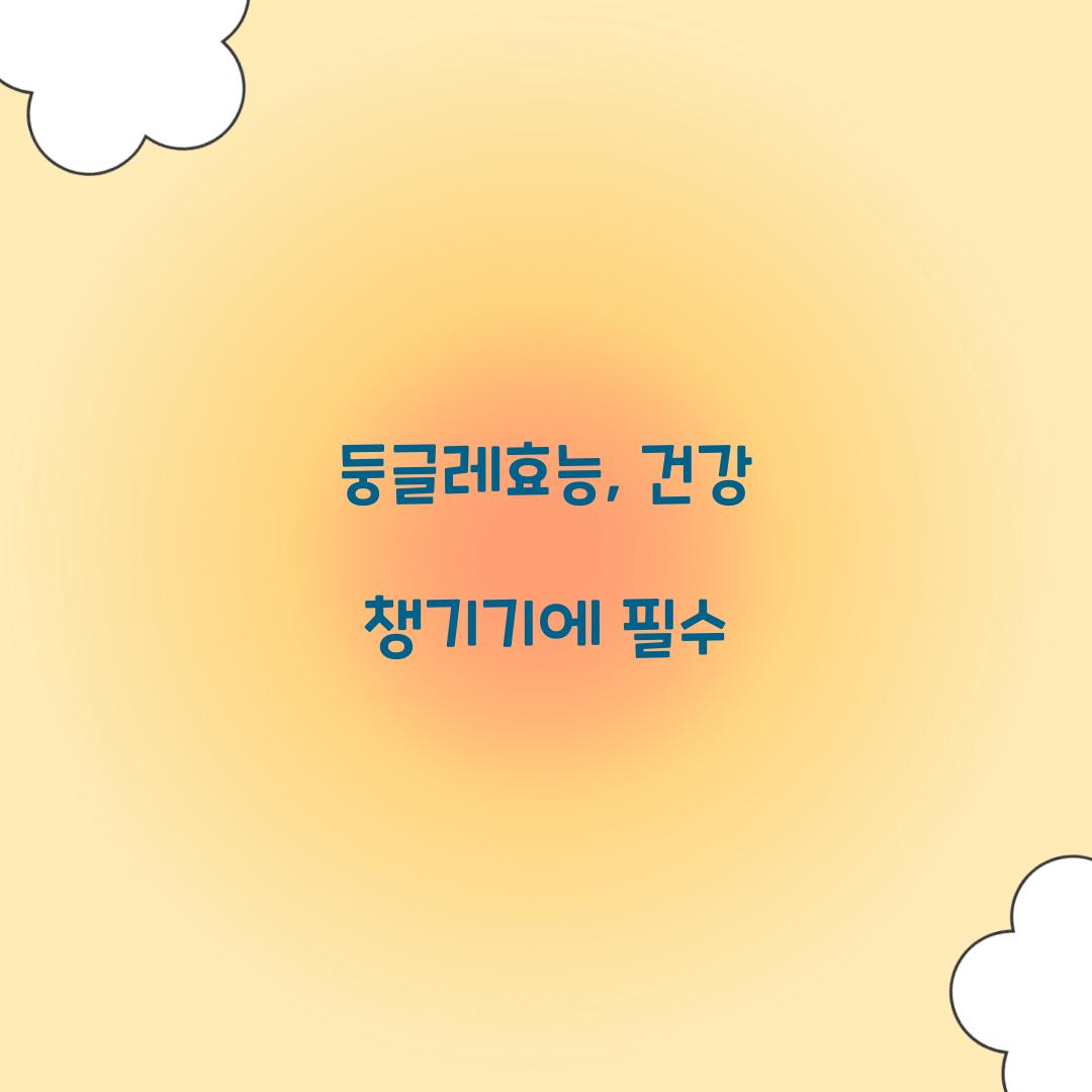 둥글레효능, 건강 챙기기에 필수