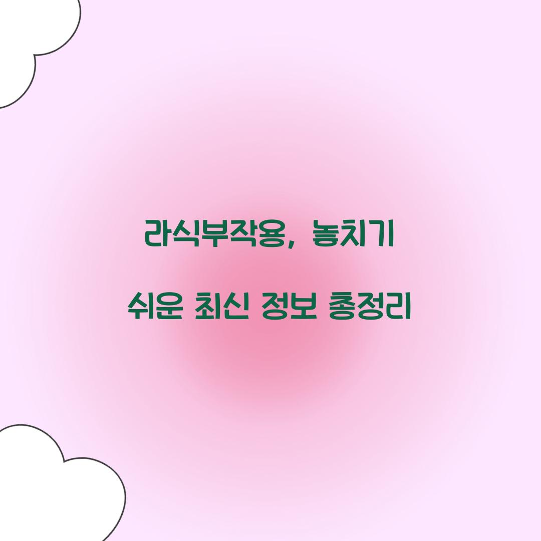 라식부작용, 놓치기 쉬운 최신 정보 총정리
