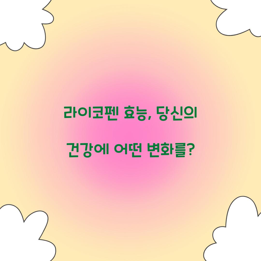 라이코펜 효능, 당신의 건강에 어떤 변화를?