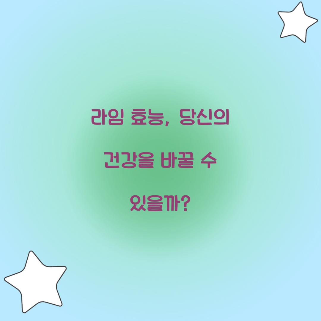 라임 효능, 당신의 건강을 바꿀 수 있을까?