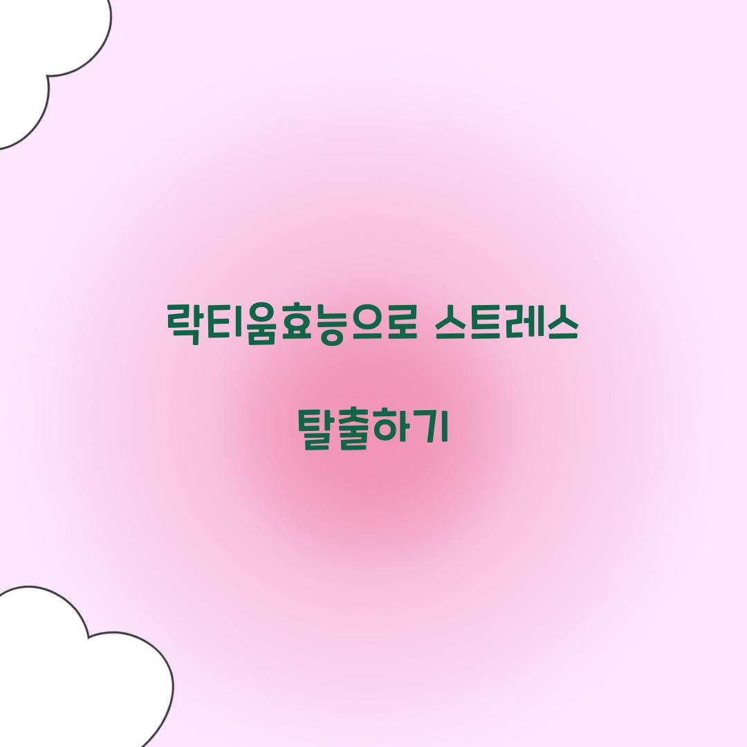 락티움효능으로 스트레스 탈출하기