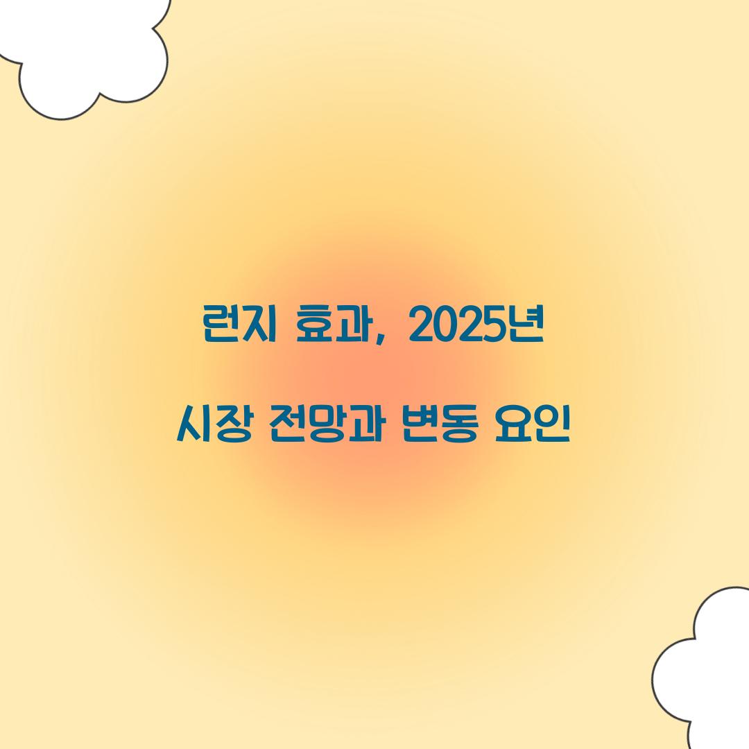 런지 효과, 2025년 시장 전망과 변동 요인
