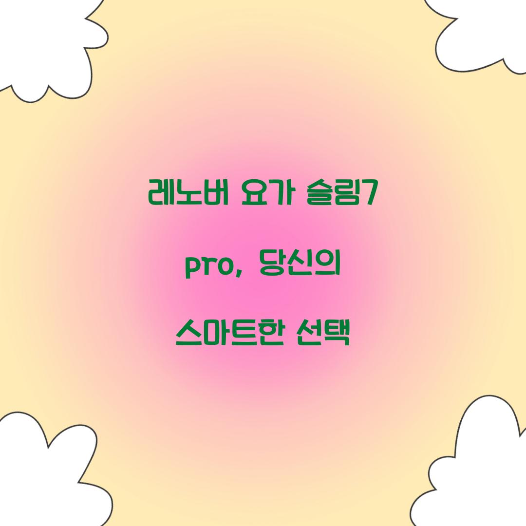 레노버 요가 슬림7 pro, 당신의 스마트한 선택