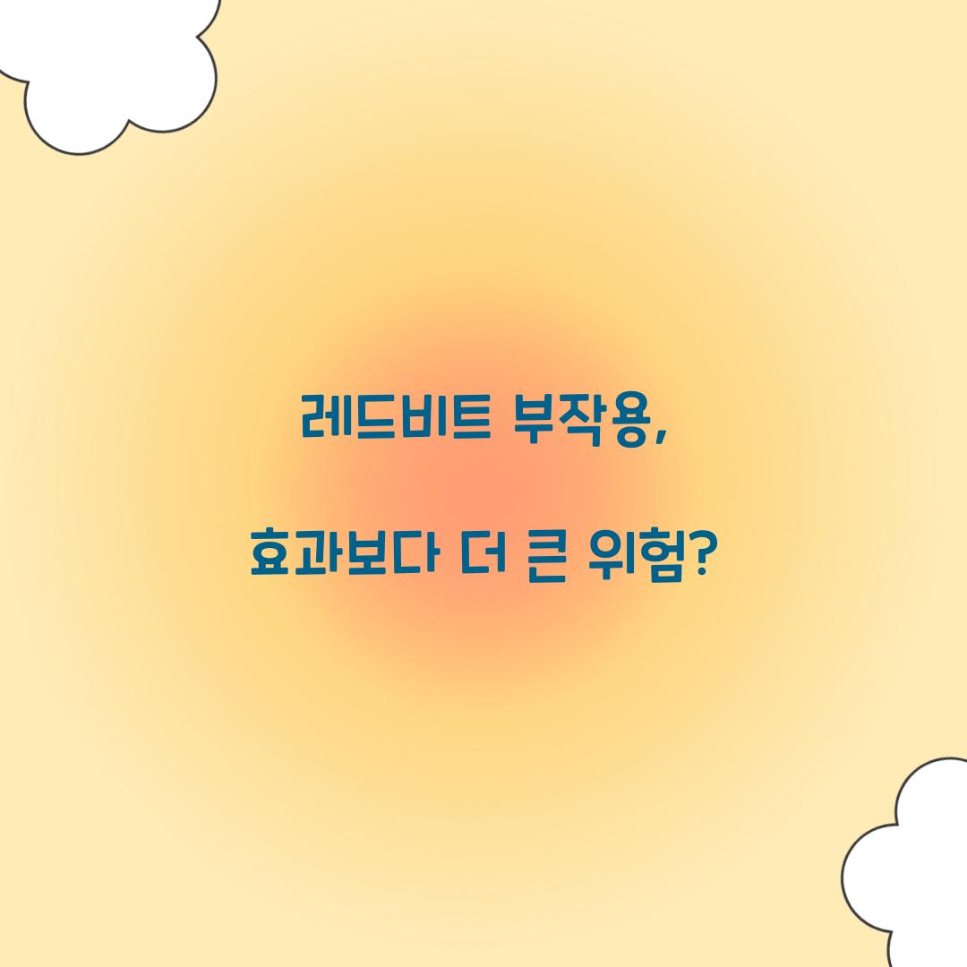레드비트 부작용, 효과보다 더 큰 위험?