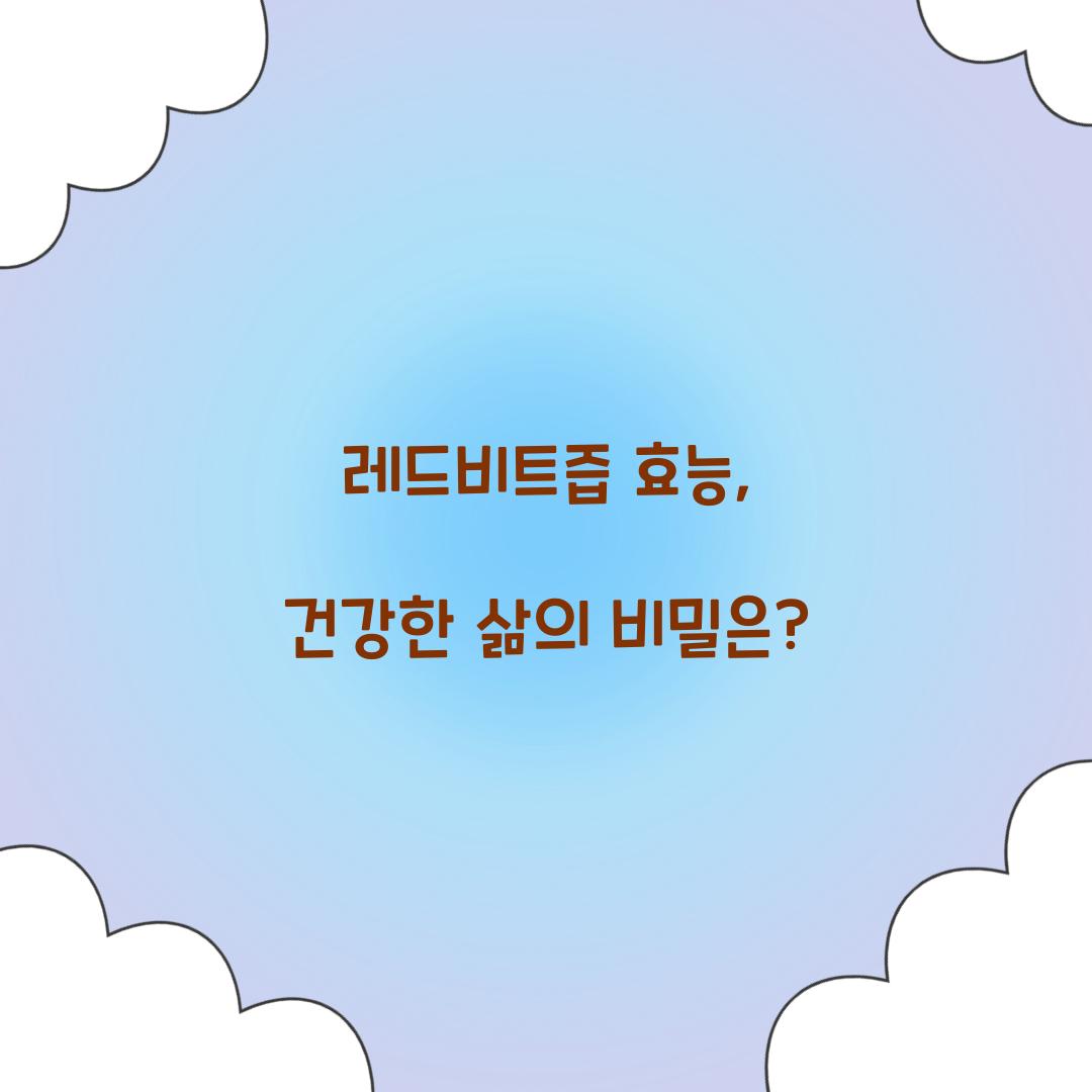 레드비트즙 효능, 건강한 삶의 비밀은?