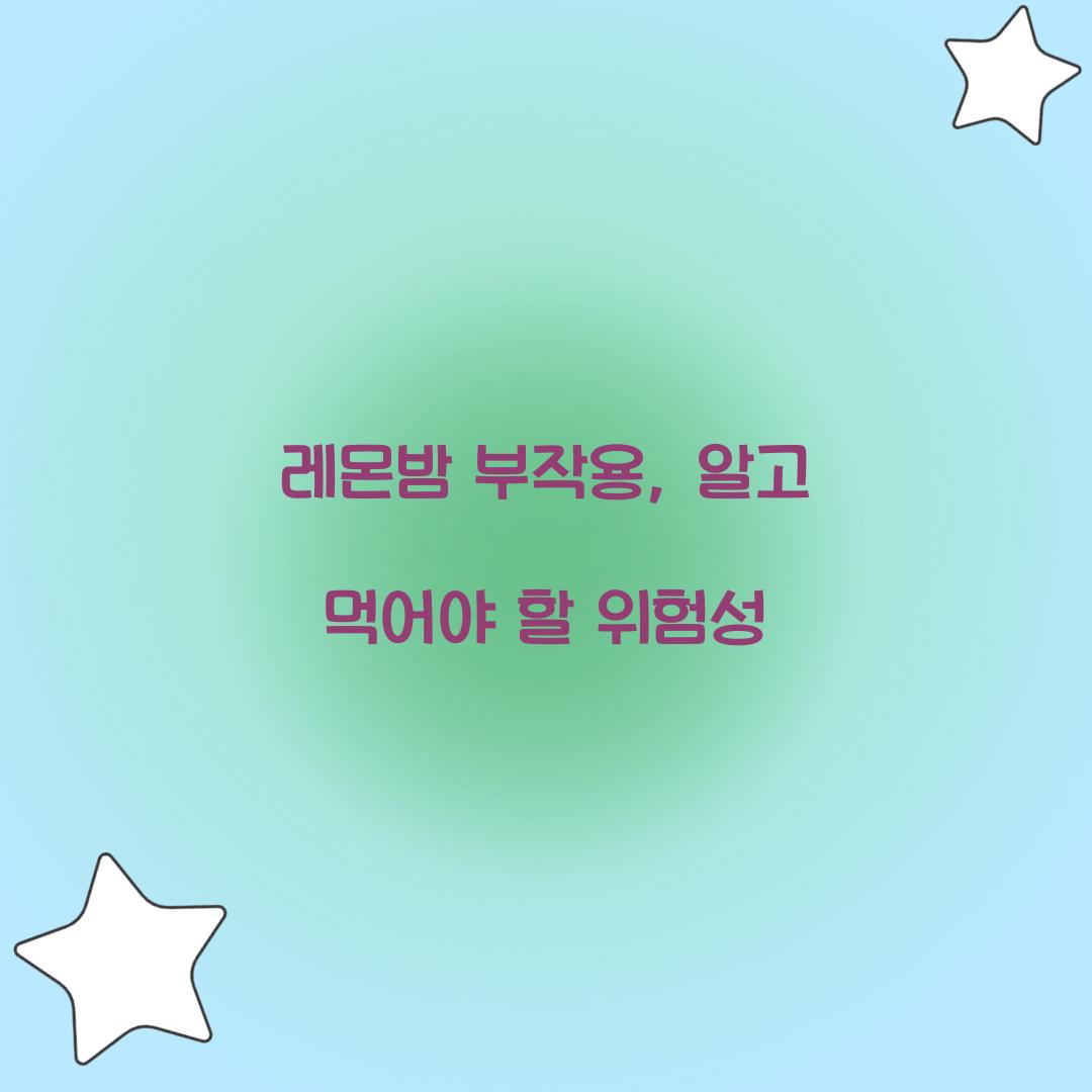 레몬밤 부작용, 알고 먹어야 할 위험성