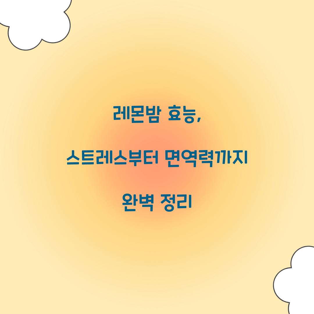 레몬밤 효능, 스트레스부터 면역력까지 완벽 정리