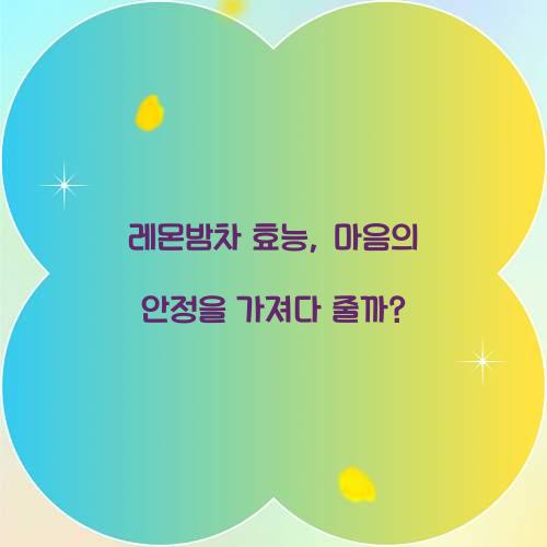 레몬밤차 효능, 마음의 안정을 가져다 줄까?