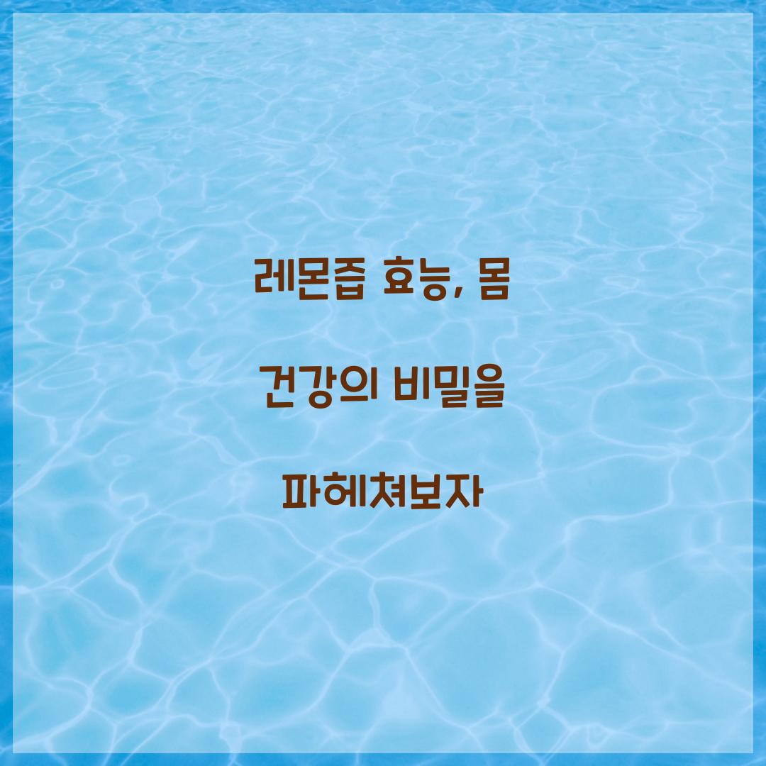 레몬즙 효능, 몸 건강의 비밀을 파헤쳐보자