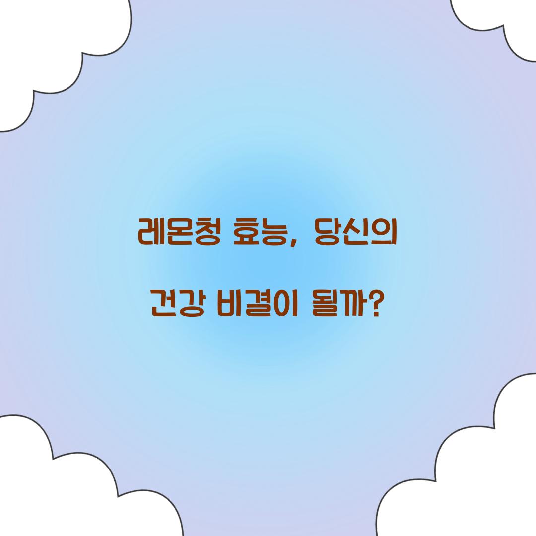 레몬청 효능, 당신의 건강 비결이 될까?
