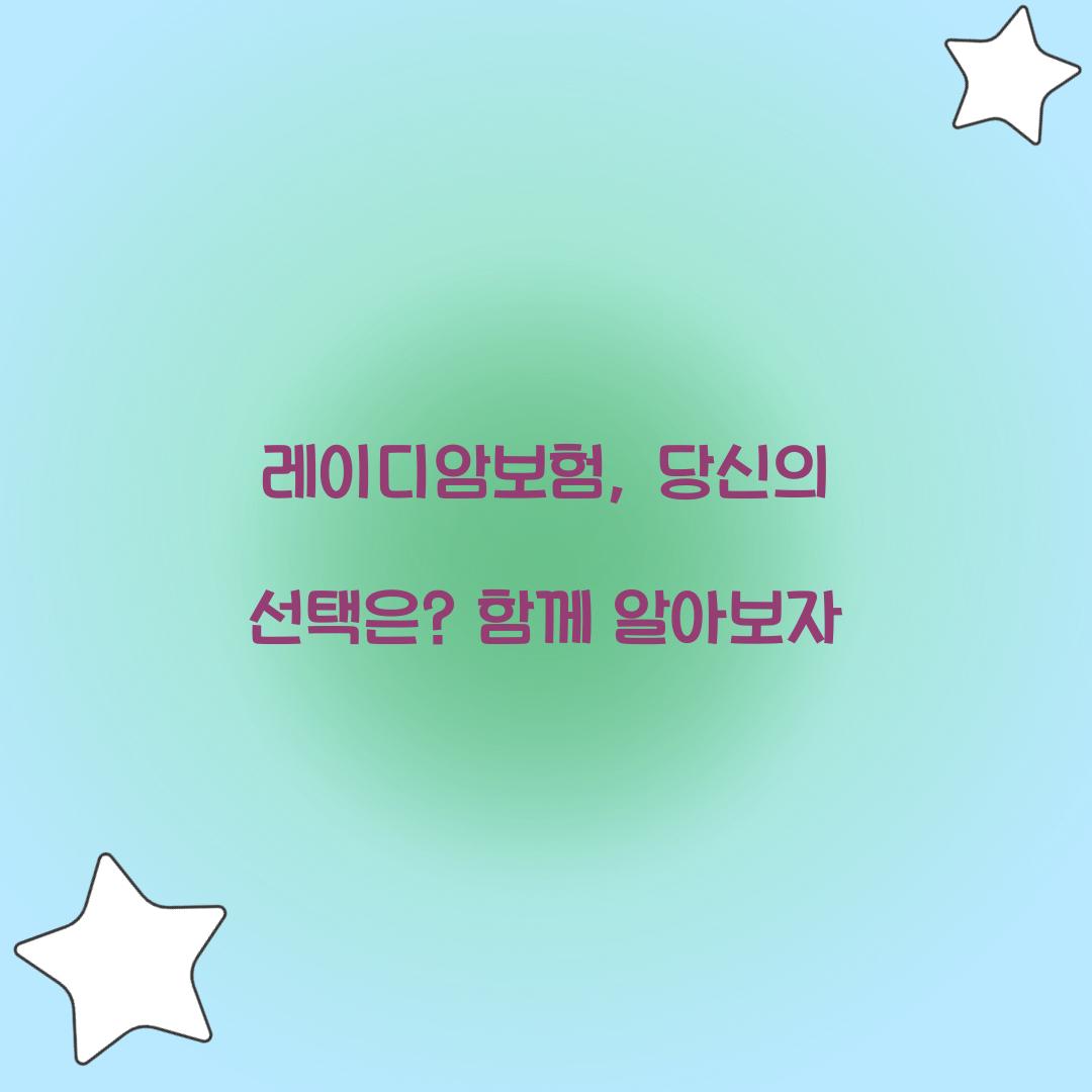 레이디암보험, 당신의 선택은? 함께 알아보자