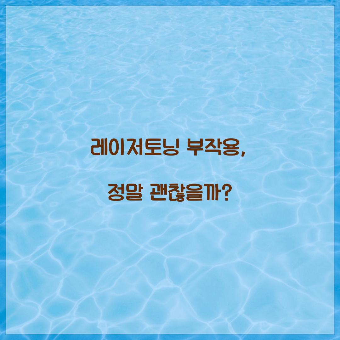 레이저토닝 부작용, 정말 괜찮을까?